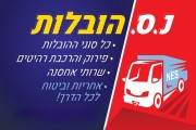יורי הובלות תל אביב